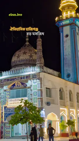 ✨ হাজিগঞ্জ বড় মসজিদ – সৌন্দর্য আর শান্তির এক অপূর্ব মিলনস্থল। 🌸🕌 আল্লাহর ঘর সবসময়ই মনকে করে প্রশান্ত, আর এই মসজিদটির সৌন্দর্য সত্যিই চোখ জুড়িয়ে দেয়। 💙  #foryou #viral #haziganj #হাজীগঞ্জবড়মসজিদ #onemillionaudition 