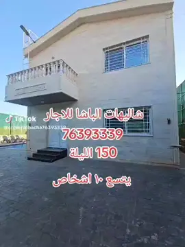 #chaleh #شاليهاتللاجار #chalet #شاليه #شاليهات 