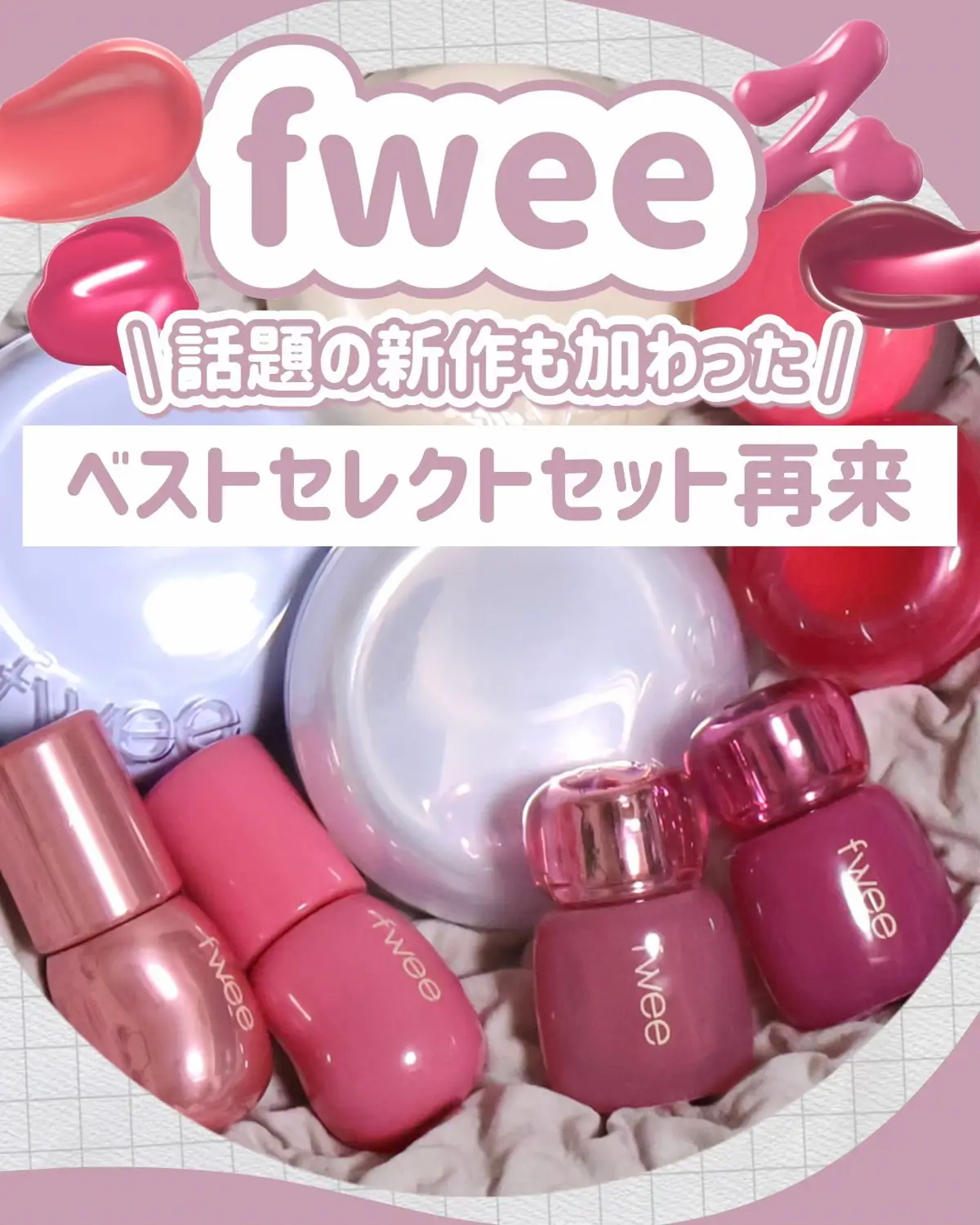 fwee ベストセレクトセット クッションファンデ1種+リップ&チーク1種+グロスまたはティント1種 ¥4320-(最大時36%OFF) ┈┈┈┈┈┈┈┈┈┈┈┈ fweeアンバサダー第4期を努めさせて頂いてます ﾐﾙｷｰｺｽﾒ です！ 以前紹介したベストセレクトセットがより進化して登場するという情報を得ましたので、今回そちらについて詳しくレポしていきます✍🏻 文面より写真の方が伝わりやすいと思いますので詳しくはこちらをご覧下さい🤍 少しでもこちらの投稿が良かったと感じてくださいましたらいいねとフォロー、よろしくお願い致します！ コメントもお待ちしております💬 ┈┈┈┈┈┈┈┈┈┈┈┈ 詳しい詳細は画像をご参照ください。 ┈┈┈┈┈┈┈┈┈┈┈┈ 8月末から始まるQoo10メガ割で新作含めここまでお得で買えるのは本当にありがたすぎますよね。 なによりコスメオタクの方なら分かってくれるかと思うのですが、セットなおかげで消費クーポンが1枚で済むのメチャ嬉しい。笑 新作のティント今度もっと詳しくレポ出したいと思っているのでお楽しみに💁🏻‍♀️🤍 ┈┈┈┈┈┈┈┈┈┈┈┈ 何選べば良いか分からないという方は、是非私のメイクレシピも参考にしてみてください！ 今回のメイクではマットを意識してメイクしてみました🌟 このファンデ今回初めて使ったのですが、サラッサラでカバー力高いのに厚塗り感が無くてとても好きでした◎ ┈┈┈┈┈┈┈┈┈┈┈┈ 少しでもこちらの投稿が良かったと感じてくださいましたらいいねとフォロー、よろしくお願い致します！ コメントもお待ちしております💬 ┈┈┈┈┈┈┈┈┈┈┈┈ #コスメレビュー #韓国コスメ #プチプラコスメ #fwee   
