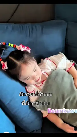 ละมุนจังเลยลูกกกก #อัยวาอัญญา #beamoiltwinbabies #เทรนด์วันนี้ #ฟีดดดシ 