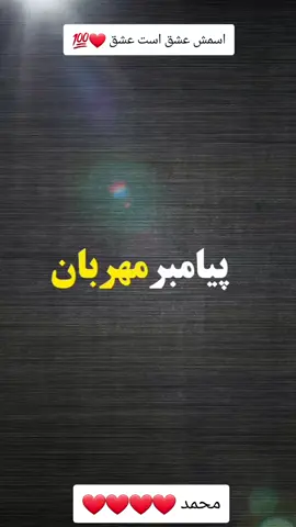 #🤍🤍🤍 #محمد #
