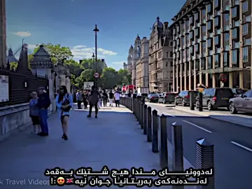 بەریتانیا🇬🇧😍:!#لەندەن🇬🇧 #بەریتانیا🇬🇧 #unitedkingdom #london #foryou 