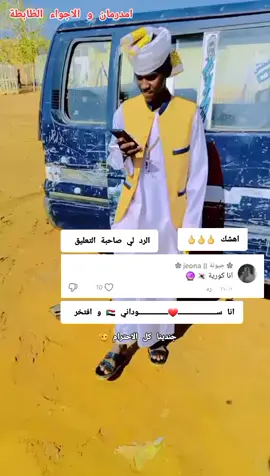 #السودان_مشاهير_تيك_توك  #جخو،الشغل،دا،يا،عالم،➕_❤_📝✌️🌍🦋 #مشاهدات 