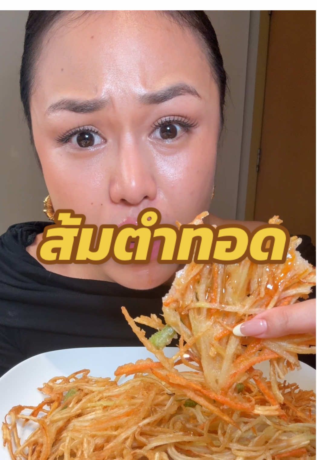 มาแล้วจ้าส้มตำทอดของแทร่#ต๊อกแต๊กคนสวยกินแซ่บ #ส้มตำ