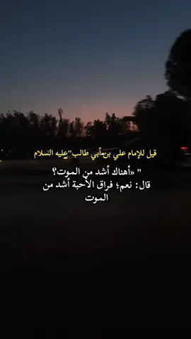 وقال علية السلام فراق الأحبة غربة❤️‍🩹 #تصويري #كلام_من_ذهب #عبارات #اسيل🌻🍂 #fyyyyyyyyyyyyyyyy 