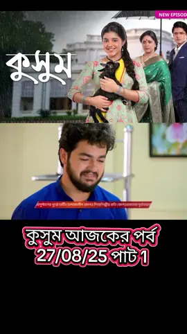 Kusum 01 August 2025 Full Episode Today | কুসুম আজকের পর্ব Kusum 25 July 2025 Full Episode Today | কুসুম আজকের পর্ব Kusum today Episode | phulki ajker episode kusum ajker episode full kusum today episodes kusum serial today episode full kusum serial ajker episode kusum ajker episode kusum tomorrow episode full kusum ajker episode full kusum ajker episode full today kusum ajker episode kusum ajker apisod kusum ajker new episode kusum ajker episodes kusum ajker episode full kusum today episodes kusum serial today episode full kusum tomorrow episode full kusum ajker episode kusum today episode full kusum ajker apisod kusum ajker parbo kusum ajker kusum ajker episode full kusum ajker episode full today kusum ajker episodes #কুসুম #kusum #foryou #foryoupage❤️❤️ #foryoupageofficiall 
