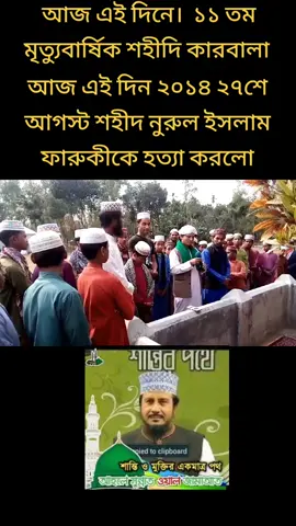 আজ এই দিন ২০১৪ ২৭শে আগস্ট শহীদ নুরুল ইসলাম ফারুকীকে হত্যা করলো