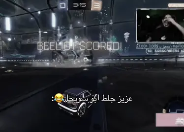ابو سويحل انجلط😂#ابو_سويحل #عزيز #فالكونز #falcons #روكت_ليق 