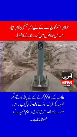 ملتان: شہر کو بچانے کے لیے ایمرجنسی پلان تیار، حساس علاقوں میں کٹ لگانے کا فیصلہ دریائے چناب میں پانی کی سطح میں مسلسل اضافے کے باعث ملتان اور قریبی علاقوں کو شدید سیلاب کے خطرے کا سامنا ہے۔ ضلعی انتظامیہ نے شہر کو بچانے کے لیے ایمرجنسی پلان تیار کر لیا ہے۔ حکام کے مطابق، پانی کو قدرتی راستہ دینے کے لیے یہ فیصلہ کیا گیا ہے کہ: رنگ پور سے علی پور تک کٹ لگائے جائیں گے بصیرہ، چوک قریشی اور غازی گھاٹ جیسے علاقوں میں بھی ممکنہ طور پر کٹ لگائے جا سکتے ہیں تاکہ سیلابی ریلے کا دباؤ کم کیا جا سکے۔ سیلاب کے دباؤ کو کم کرنے کے لیے پانی کا رخ دیگر شہروں کی طرف موڑنے کا فیصلہ کیا گیا ہے۔ اس منصوبے کا مقصد شہری آبادی اور اہم تنصیبات کو محفوظ بنانا ہے۔ ڈپٹی کمشنر مظفرگڑھ نے ہنگامی اجلاس میں صحافیوں کو بریفنگ دیتے ہوئے بتایا کہ: اگر پانی کی مقدار 7 لاکھ کیوسک تک رہی تو صرف بیٹ کے علاقے متاثر ہوں گے تاہم اگر پانی کا بہاؤ 8 لاکھ کیوسک سے تجاوز کر گیا، تو متعدد شہر خطرے میں آ سکتے ہیں رنگ پور، مظفرگڑھ، خان گڑھ، روہیلاںوالی، شہر سلطان، بیٹ میر ہزار اور جتوئی ان علاقوں کو ممکنہ طور پر متاثرہ قرار دیا جا رہا ہے۔ #Multan #FloodAlert #ChenabRiver 