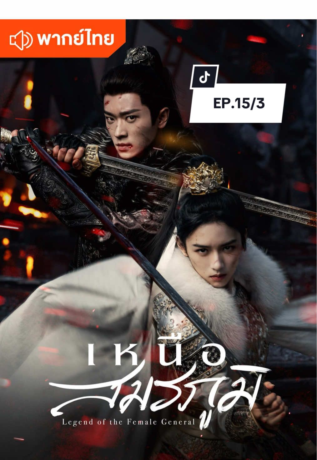 เหนือสมรภูมิ 🍂 พากย์ไทย✅ #ซีรี่ย์จีน #ซีรี่ย์จีนย้อนยุค #iqiyi  #wetv #เทรนวันนี้ 