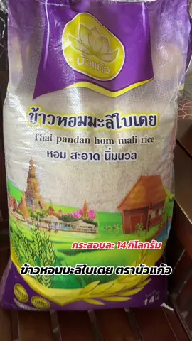 ข้าวหอมมะลิใบเตย ตราบัวแก้ว #ข้าวหอมมะลิ #ข้าวหอม #ข้าวหอมมะลิใบเตย #อร่อยบอกต่อ 