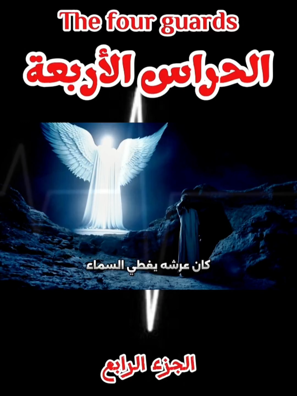 #CapCut #جبريل #الملائكة #صلي_علي_النبي_محمد_صلي_الله_عليه_وسلم #fatimazahradzzz 