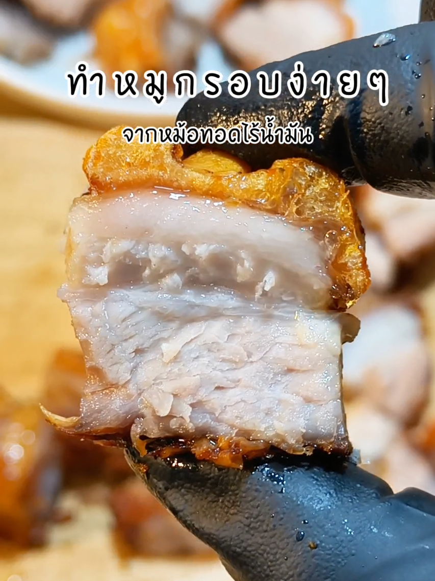 หมูกรอบหอมๆ กรอบๆ #หมูกรอบหม้อทอดไร้น้ํามัน #หมูกรอบ #ทํากินเอง 