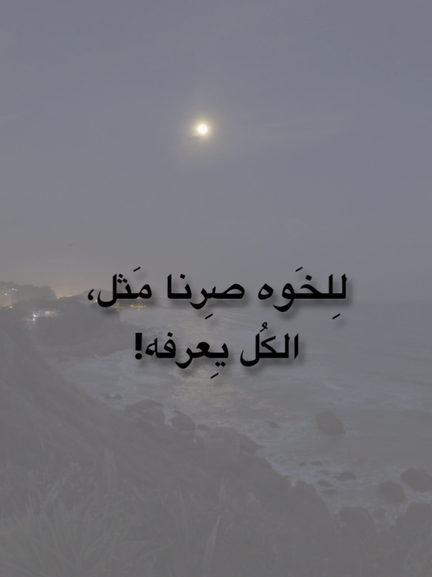 لِلخَوه صِرنا مَثل، #باسم_الكربلائي #الخوه #هارب #صديقي #قصائد 