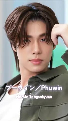 #phuwin #タイbl #pondphuwin #プーウィン #Phuwin Tangsakyuen