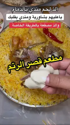 ألذ مندي لحم تيوس بالدمام عند قصر الرتم ، وعندهم ٣ فروع بالفرسان والندى والنور ، وعليهم مصقعة تجيب الضايع جربها مش هتندم ، الحجز وقم الطلبات الموحد 920010975 #مطاعم_قصر_الرتم #مطاعم_الخبر #مطاعم_الدمام #اكلات_شعبية #كبسة 