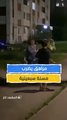 لن تصدق.. ما فعله هذا المراهق  يمكنكم متابعة #المشهد_تاغ مع #خليل_جمال عبر قناة ومنصة #المشهد