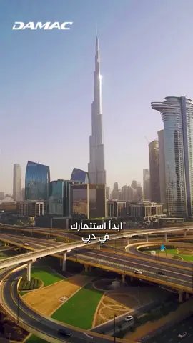 ابدأ استثمارك في دبي مع شركة Damac Properties  بأفضل الاسعار وانظمة السداد المرنة.