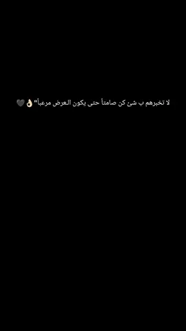 لا تخبرهم ب شئ كن صامتاً حتى يكون الـعرض مرعباً
