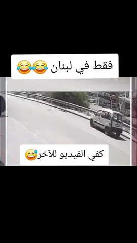#لبنان #كوميدي #ترند #عرب #comedia 