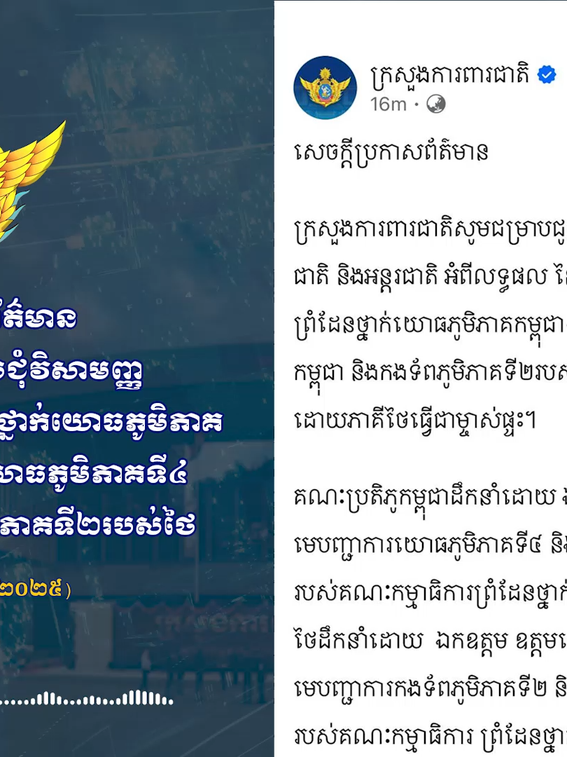 VIDEO: សេចក្តីប្រកាសព័ត៌មានស្តីពីលទ្ធផល នៃកិច្ចប្រជុំវិសាមញ្ញរបស់គណៈកម្មាធិការព្រំដែនថ្នាក់យោធភូមិភាគ កម្ពុជា-ថៃ (RBC) រវាងយោធភូមិភាគទី៤របស់កម្ពុជា និងកងទ័ពភូមិភាគទី២របស់ថៃ