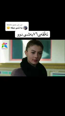 الرد على @Shoila #foryou #foryoupage #foryoupage❤️❤️ #kchakani_rozh #drama #fouryou 