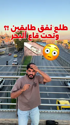 في البداية يمشي نفق أوراسيا بمسارين منفصلين، ومع الدخول أعمق تحت البحر يتحول لمسار واحد عملاق… واحد من أذكى المشاريع الهندسية في إسطنبول. #viral #fyp 