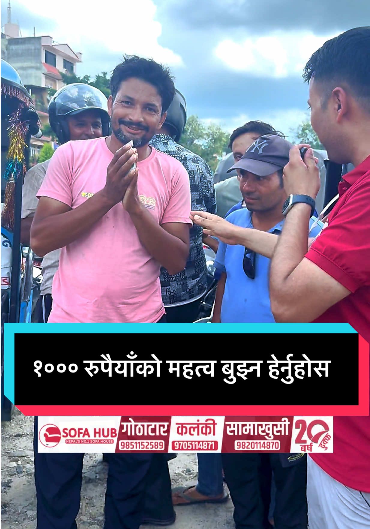 १००० रुपैयाँको महत्व बुझ्न हेर्नुहोस  #sofahubkathmandu #fypage #trending #newvideo #helpinghands Support us for more content ❤️🙏❤️