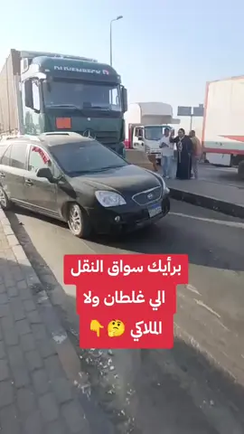 برأيك سواق النقل الي غلطان ولا الملاكي... صور خليها تنضف كل يوم فديو جديد ~#فديو #حادث #اليوم #trend 