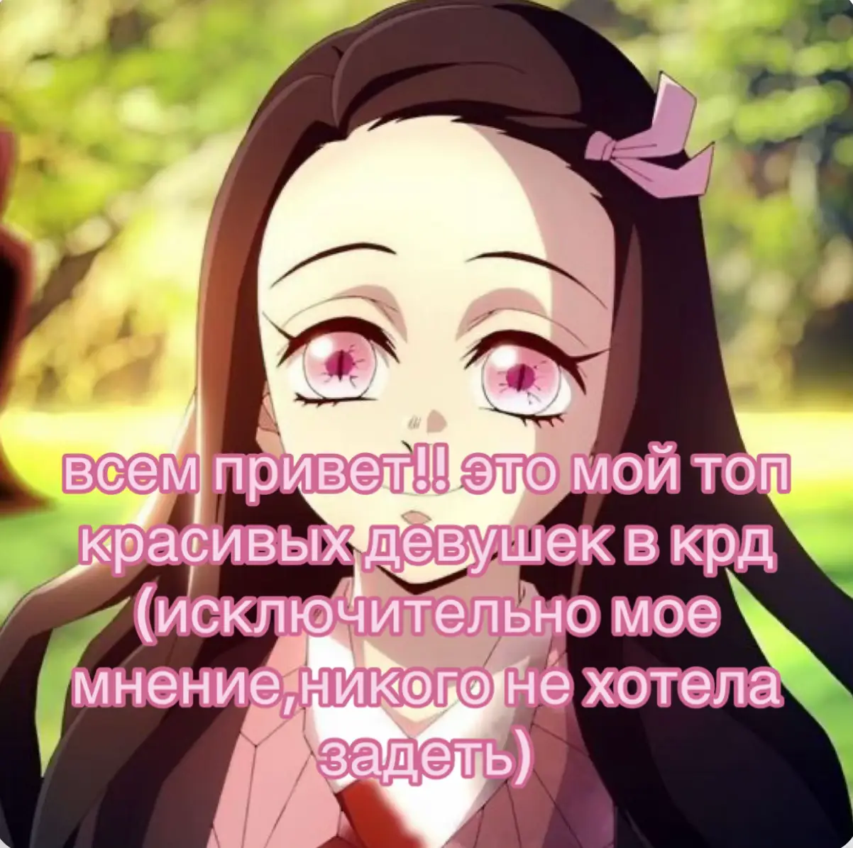 а у вас какой топ?  клинок рассекающий демонов/истребитель демонов-аниме и манга,создательница коёхару готоге,история рассказывает про мальчика танджиро камадо,чью семью убил демон,а сестра незуко камадо стала демоном,особенным демоном,она не ест и не трогает людей,но готова на защиту брата,танджиро-очень добрый,упорный и заботливый,незуко-тихая,заботливая,они очень любят друг друга,на пути встречают друзей,зеницу агацума-трусливый,но если заснет,довольно сильный мальчик,влюблен в незуко,иноске хашибира-дикий и грубый,но в душе добрый,они встречают хашира/столпов,высших лун и встречают главного антоганиста-кибуцуджи мудзана есть 4 сезона и два фильма,скоро ещё два выйдет,плюс манга  #крд #клинок #девушки 