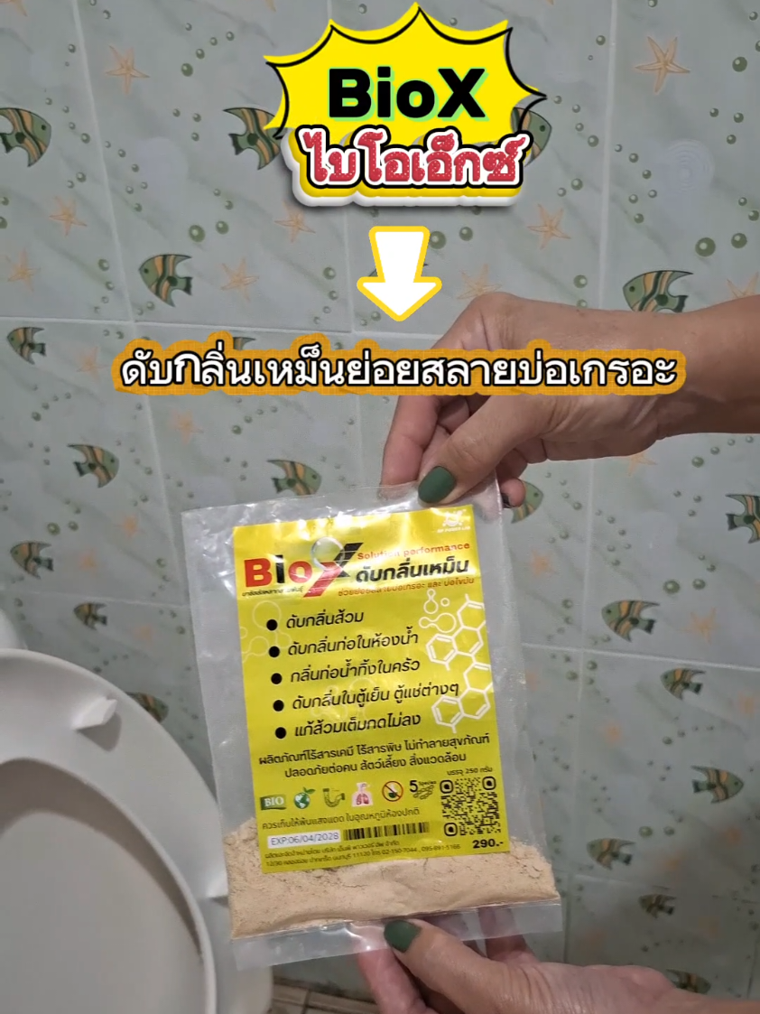 #ไบโอเอ็กซ์ผงดับกลิ่นห้องน้ํา #ไบโอเอ็กซ์ #ไบโอเอ็กซ์เทคโนโลยีดับกลิ่นห้องน้ํา #ใช้ดีบอกต่อ #งานบ้านที่รัก @แม่หน่อยรีวิว @แม่หน่อยรีวิว @แม่หน่อยรีวิว 