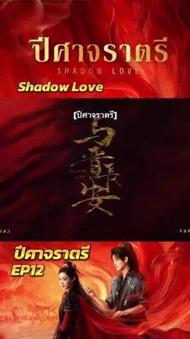 Ep12#ปีศาจราตรี #ซีรี่ย์จีน #ซีรีย์จีนน่าดู #เฉิงเหล่ย #ShadowLove 