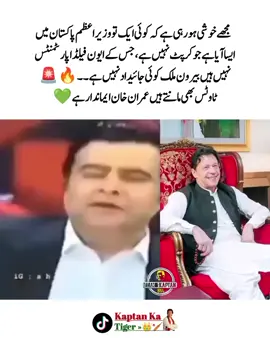‏مجھے خوشی ہو رہی ہے کہ کوئی ایک تو وزیراعظم پاکستان میں ایسا آیا ہے جو کرپٹ نہیں ہے، جس کے آیون فیلڈ اپارٹمنٹس نہیں ہیں۔ بیرون ملک کوئی جائیداد نہیں ہے  ٹاوٹس بھی مانتے ہیں عمران خان ایماندار ہے#releaseimrankhan #عمران_ہم_تمھارے_ساتھ_ہیں #KaptanKaTiger2🏏 #viraltiktok #foryourpage 