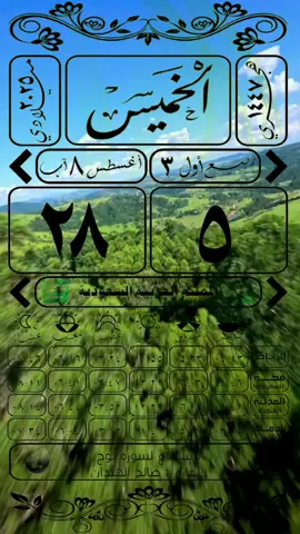 #CapCut #سعود_الشريم #التقويم_اليومي #الخميس #القران_الكريم 