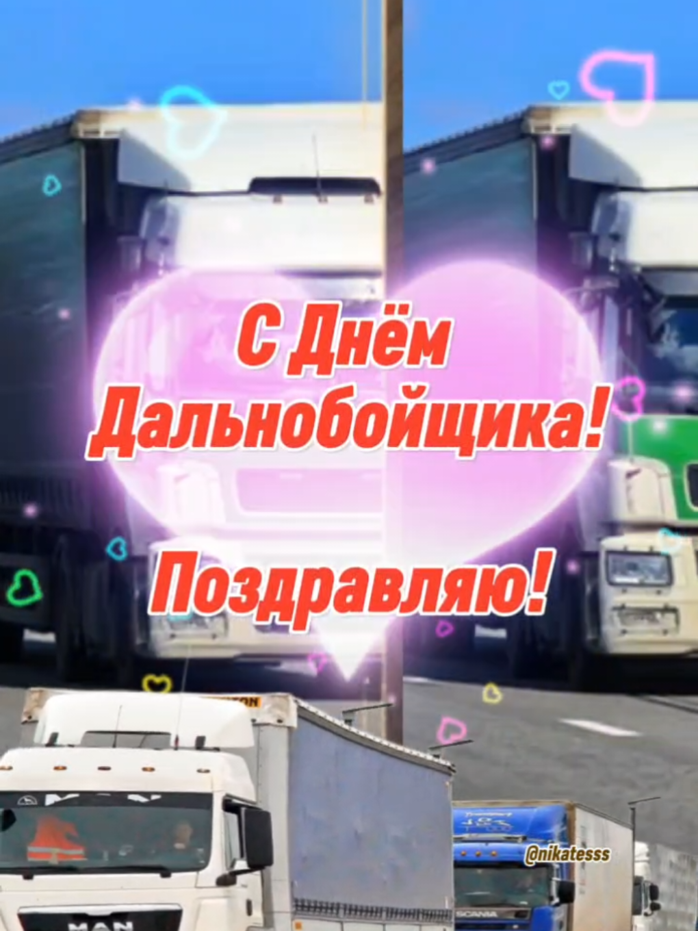 #30Августа#ДеньДальнобойщика#🚛#