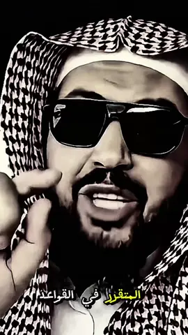 #الشيخ_وليد_السعيدان السلام عليكم المتقرر في القواعد ان الحق يقبل ممن جاء به وان جاء به اكذب الناس 