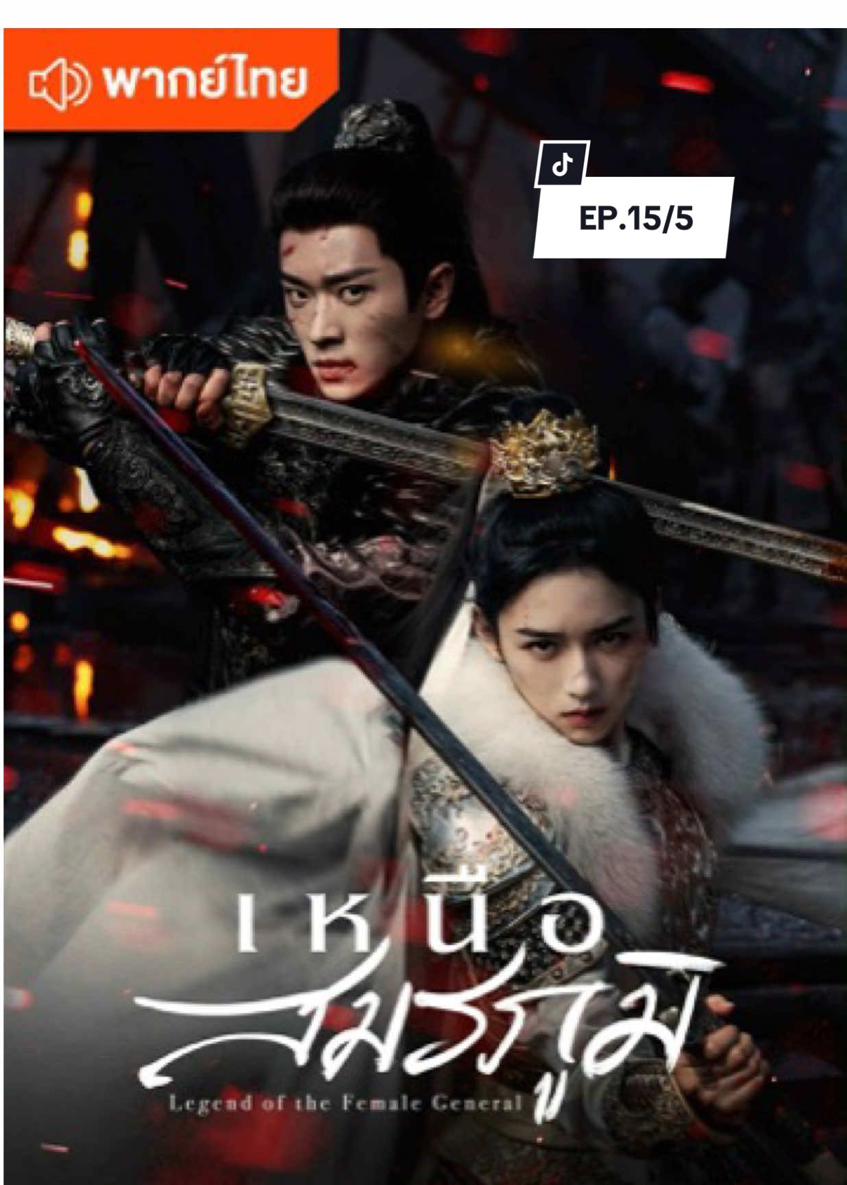 เหนือสมรภูมิ 🍂 พากย์ไทย✅ #ซีรี่ย์จีน #ซีรี่ย์จีนย้อนยุค #iqiyi  #wetv #เทรนวันนี้