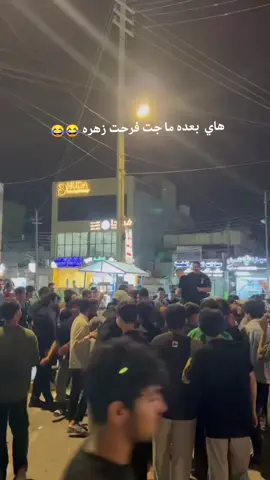 😂😂😂.  .  .  ..  .  .  .  .  .  .  .  .  .  .  .  .  .  .  .  .  ..  .  .  .  #و_اشي  #مالي_خلق_احط_هاشتاقات🧢 #طششونيي🔫🥺😹💞التخمط🌝💆🏻‍♀️🔫   #لشعب_الصيني_ماله_حل😂😂  #العراق 