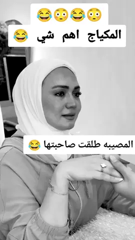 اهم شي المكياج عند البنات 😂 #هههههههههههههههههههههههههههههههههههههه #الشعب_الصيني_ماله_حل😂😂 #فيديوهات_مضحكة #مقاطع_ضحك #كوميدي 