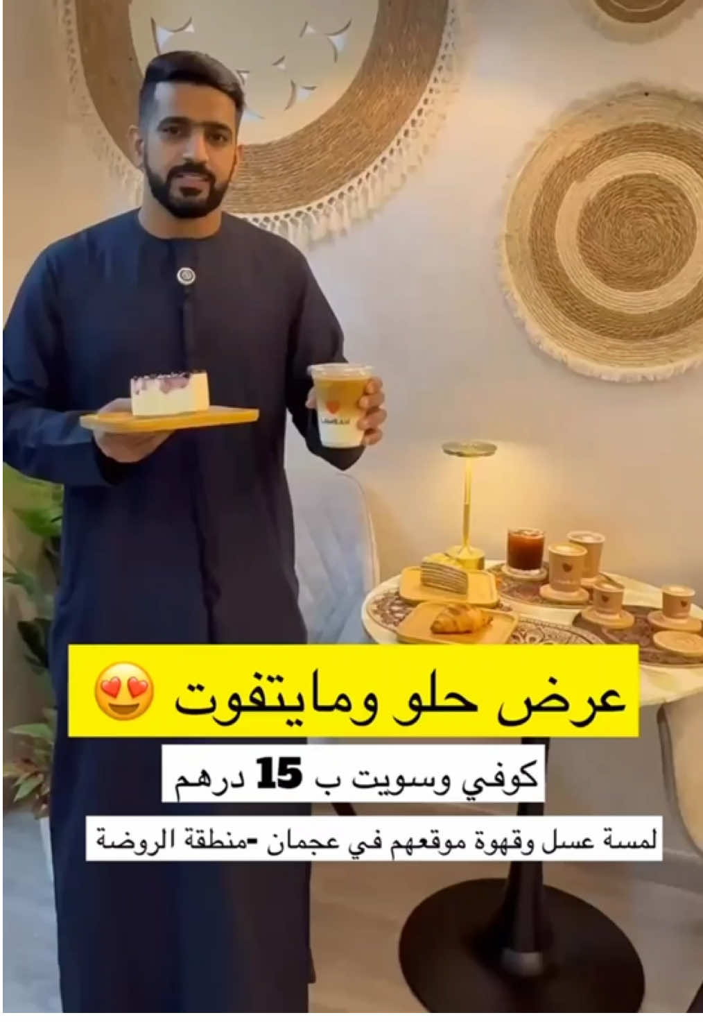 عرض ما يتفوت من #لمسة عسل و قهوة على كل أنواع الكوفي و الكيك ب #عجمان #الروضة٣ 