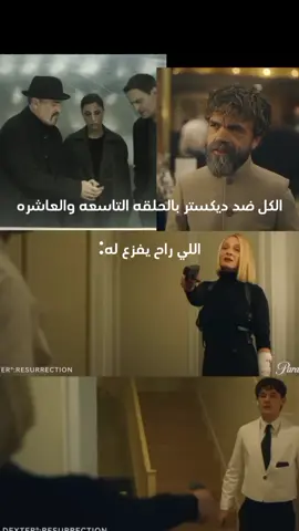 العضيد😼👆🏽#fyp #foryou #dexteredit #dexter #brainmoseredit @im an apple @. @نـقـا 