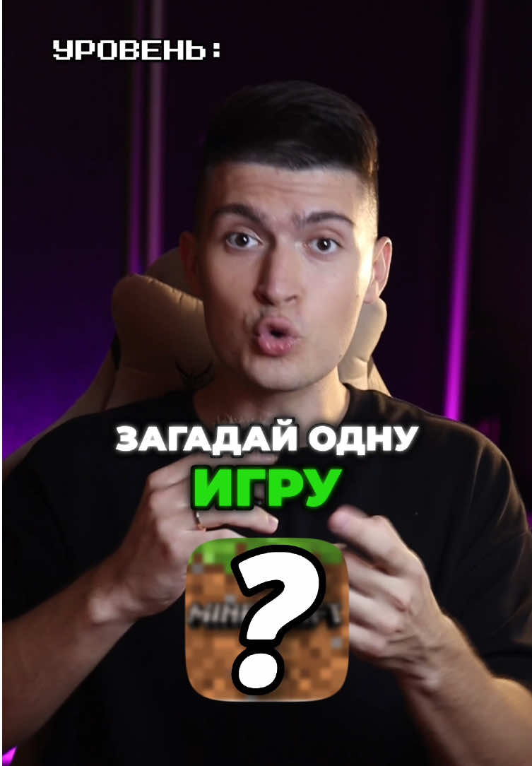 Я ОТГАДАЮ ТВОЮ ИГРУ😳🎮