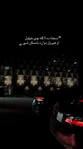 سخته ده! #darkkhalid #khalid #لیکنی #foryou #share #pashto #پښتو #explore #لیکنه #afghanistan #لیکل 