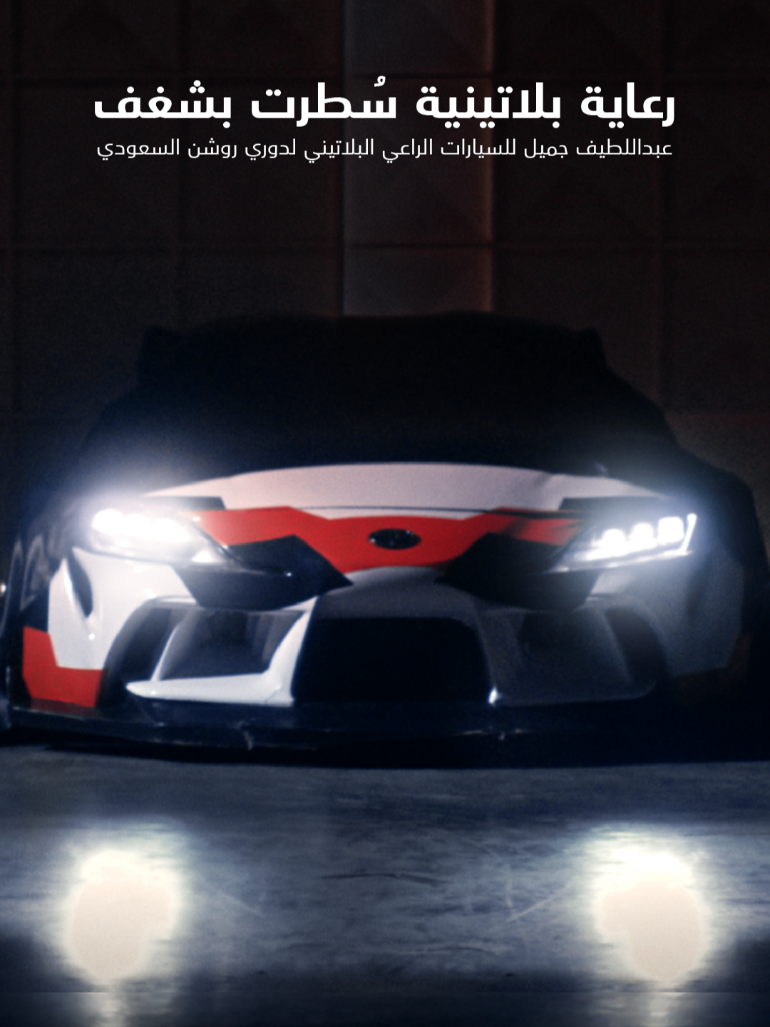 رعاية بلاتينية على #قد_الشغف يجتمع فيها عبد اللطيف جميل للسيارات بدوري روشن السعودي #السعودية_عشقنا_والكورة_حبنا #تويوتا_السعودية #جميل_لرياضة_المحركات #مجتمع_جميل_السعودية #دوري_روشن_السعودي @SPL @مجتمع جميل الأهلية 