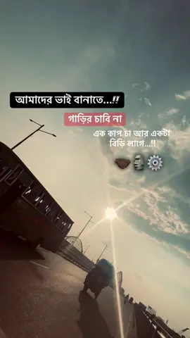 আমাদের ভাই বানাতে গাড়ির চাবি না এক কাপ চা আর একটা বিড়ি লাগে…!! 🤝🏿🗿⚙️#foryoupage #criminalwrier #fffffffffffyyyyyyyyyyyppppppppppppppp #tiktok #fypage 