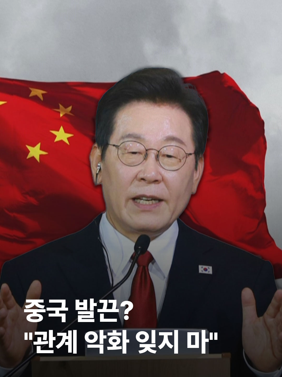 중국은 발끈했습니다. 이재명 대통령이 안보는 미국, 경제는 중국이라는 '안미경중'에 대해 과거의 이야기라고 했기 때문입니다. 중국 관영매체는 사드 배치 때를 거론하며 