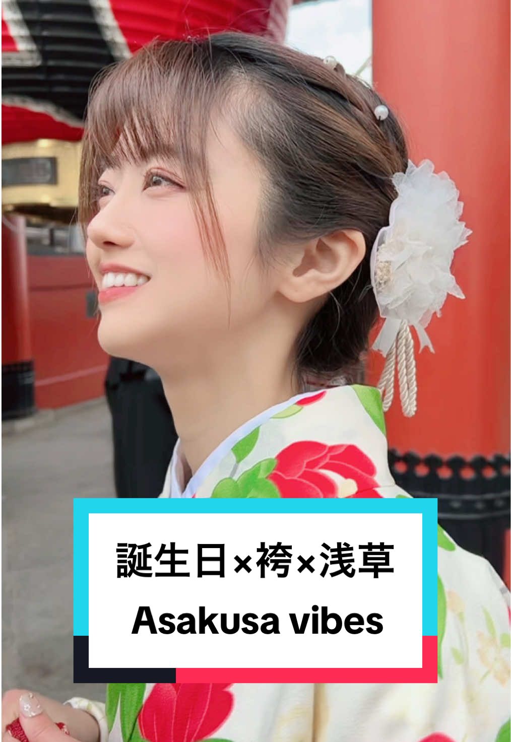 誕生日くらい特別に過ごしたいから、袴コーデでおでかけ♡👘✨ #asakusa #birthdaygirl #hakama #袴女子 