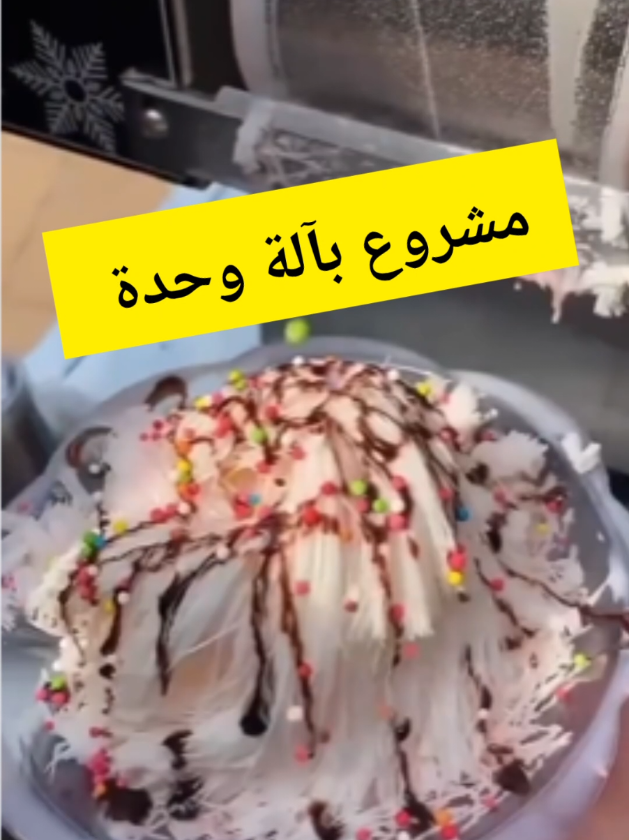 بدك فكرة مشروع مختلفة ومربحة؟ 🚀 هاي الماكينة بتحول أي عصير لآيس كريم بثواني 🍦 مناسبة تبدأ فيها من بيتك أو بمشروع صغير… والتوصيل لباب بيتك بأي مكان بالخليج 🚚 ↘️ اطلبها مباشرة من خلال الرقم بالفيديو، أو تواصل مع @ذكاء اليوم للاستيراد  . . . . . . . . . . #مشاريع #خليج #فكرة_مشروع #دخل_اضافي #استثمار_صغير  