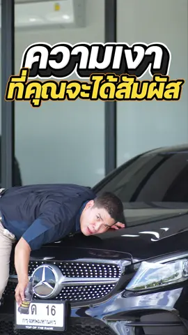 ความเงาที่คุณจะได้สัมผัสเป็นแบบนี้##mdcleancar##บริษัทเอ็มดีคลีนจํากัด##แววดีmd