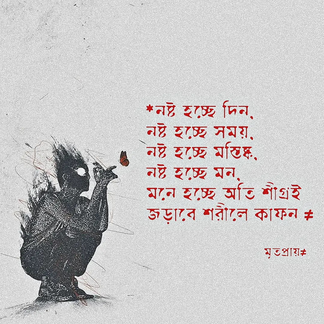 *নষ্ট হচ্ছে দিন, নষ্ট হচ্ছে সময়, নষ্ট হচ্ছে মস্তিষ্ক, নষ্ট হচ্ছে মন, মনে হচ্ছে অতি শীগ্রই জড়াবে শরীলে কাফন ≠ #মৃতপ্রায় 